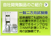 一軸二方向試験機イメージ